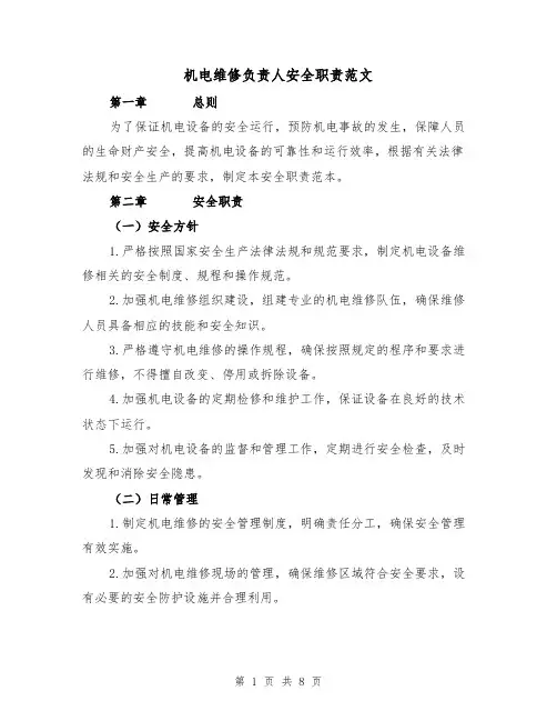 机电维修负责人安全职责范文（4篇）