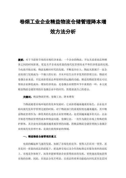 卷烟工业企业精益物流仓储管理降本增效方法分析