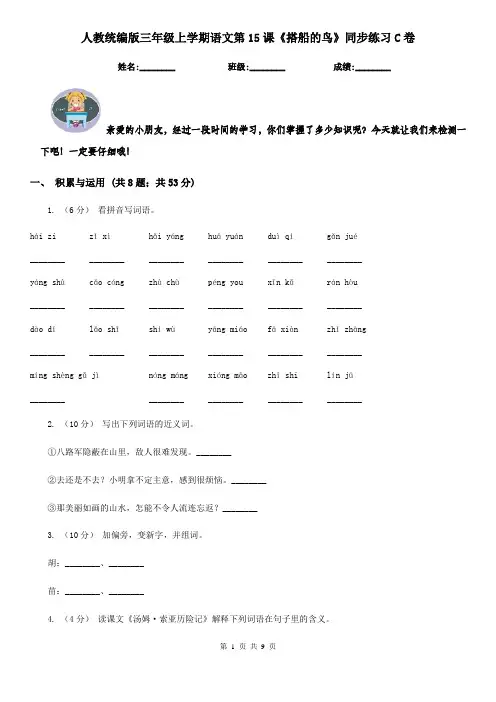 人教统编版三年级上学期语文第15课《搭船的鸟》同步练习C卷