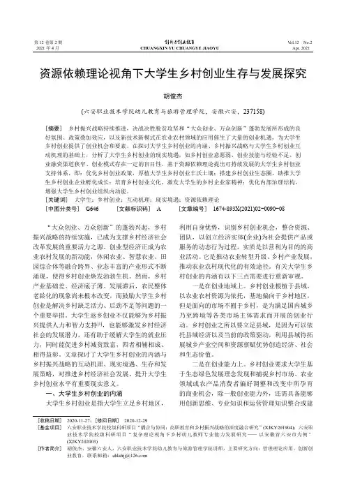 资源依赖理论视角下大学生乡村创业生存与发展探究