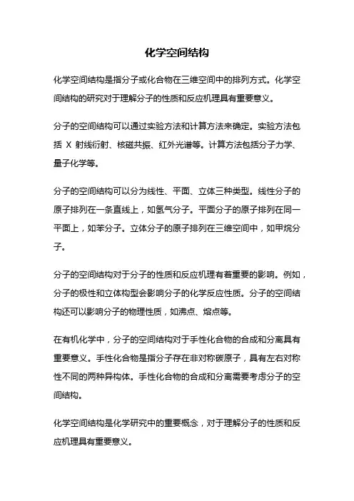 化学空间结构
