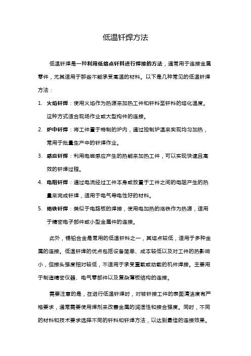 低温钎焊方法