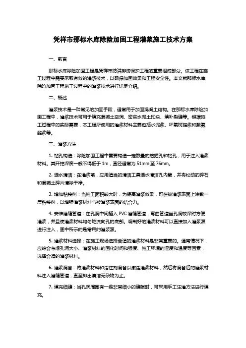 凭祥市那标水库除险加固工程灌浆施工技术方案