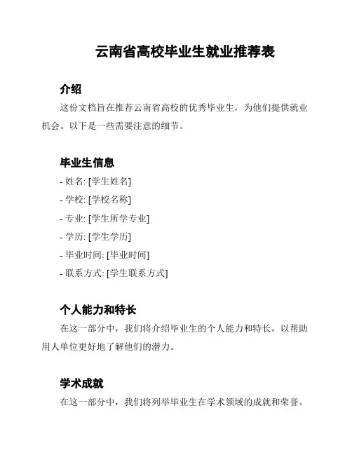 云南省高校毕业生就业推荐表