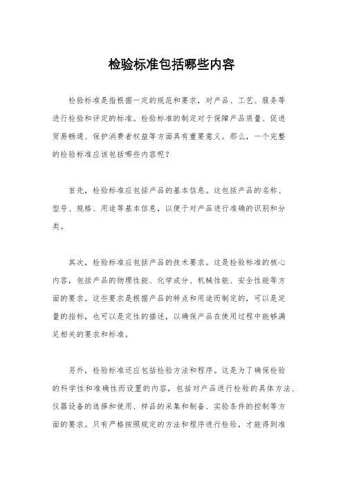 检验标准包括哪些内容