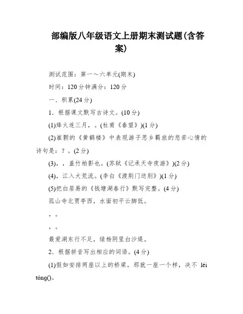 部编版八年级语文上册期末测试题(含答案)