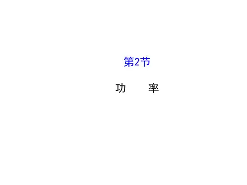 人教版八年级物理下册 11.2功率课件(共35张PPT)