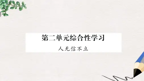 八年级语文上册第2单元综合性学习人无信不立作业课件新人教版