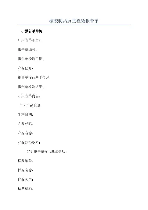 橡胶制品质量检验报告单