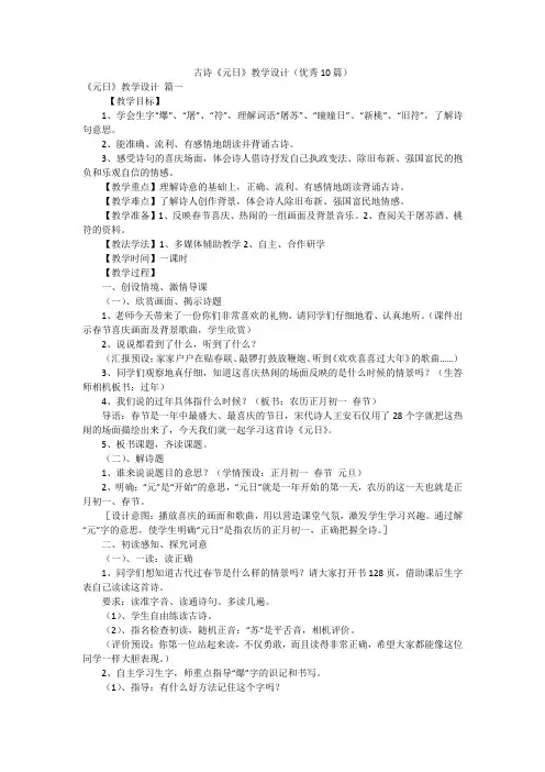 古诗《元日》教学设计(优秀10篇)