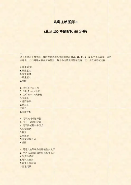 儿科主治医师-9_真题-无答案