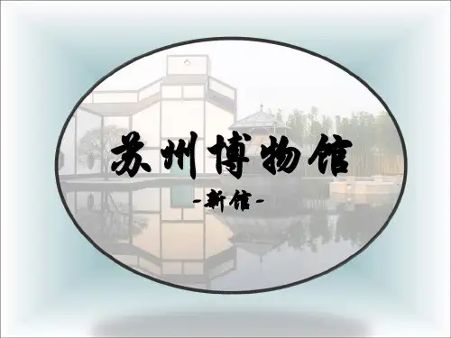 苏州博物馆(新馆)精品PPT课件