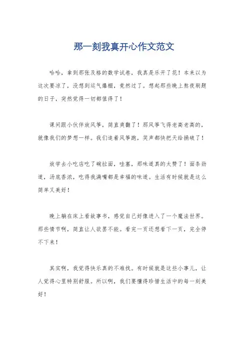 那一刻我真开心作文范文