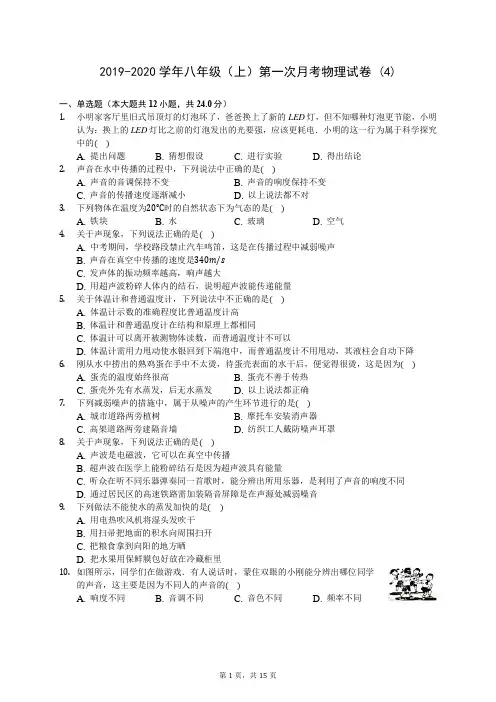 2019-2020学年八年级(上)第一次月考物理试卷 (4)-0722(含答案解析)