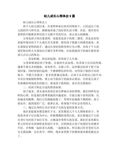 幼儿成长心得体会9篇