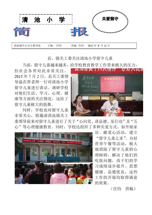 县、镇关工委关注清池小学留守儿童  简报