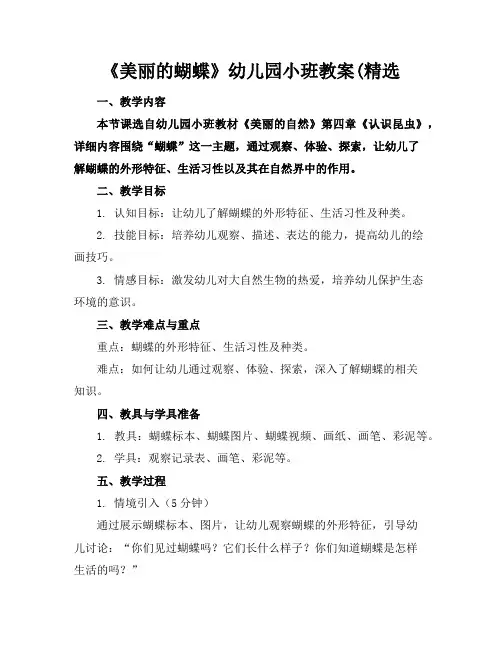 《美丽的蝴蝶》幼儿园小班教案(精选