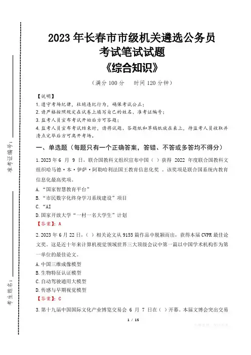 2023年长春市级机关遴选公务员考试真题及答案