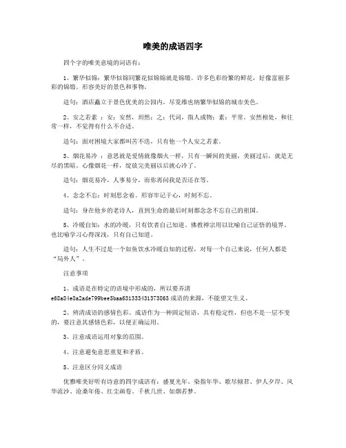 唯美的成语四字