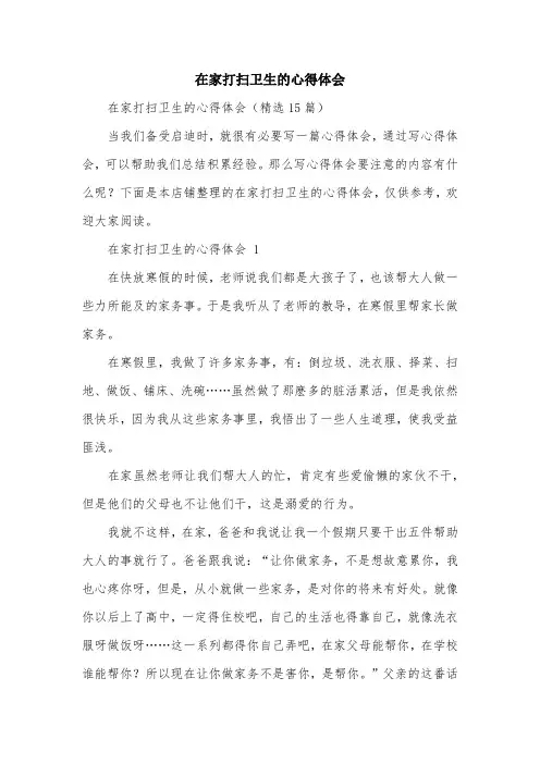 在家打扫卫生的心得体会