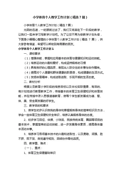 小学体育个人教学工作计划（精选7篇）