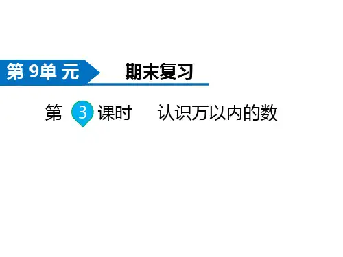 苏教版二年级数学下册第9单元  期末复习第3课时   认识万以内的数