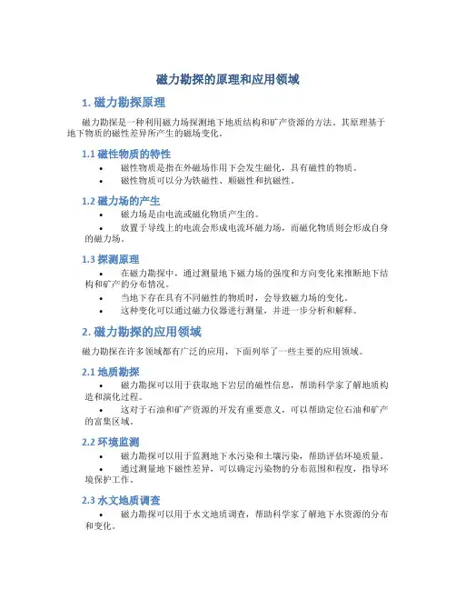 磁力勘探的原理和应用领域