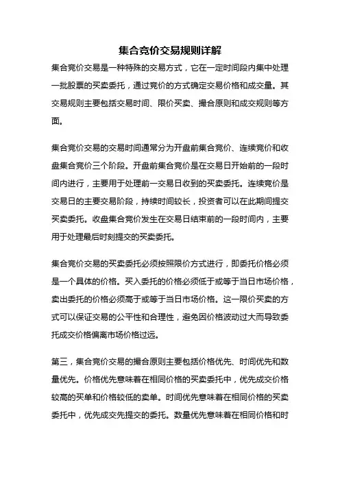 集合竞价交易规则详解