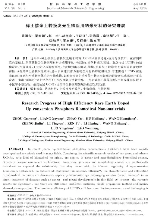稀土掺杂上转换发光生物医用纳米材料的研究进展