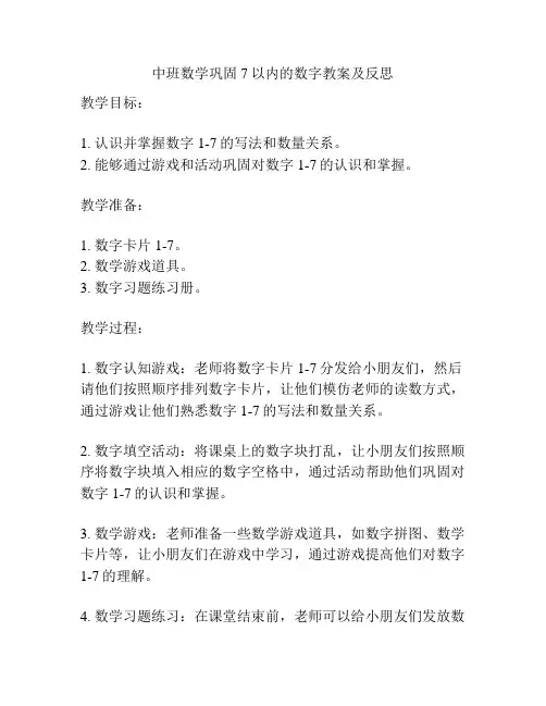 中班数学巩固7以内的数字教案及反思