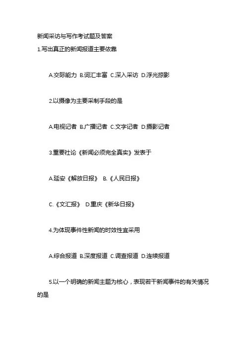 新闻采访与写作考试题及答案