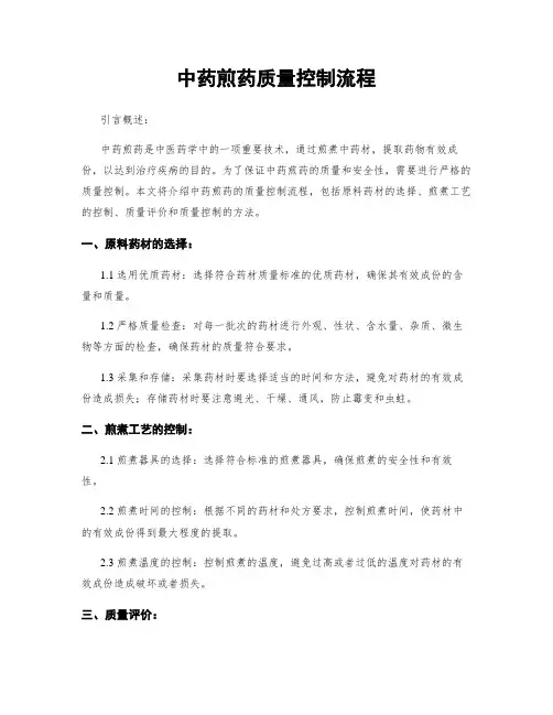 中药煎药质量控制流程