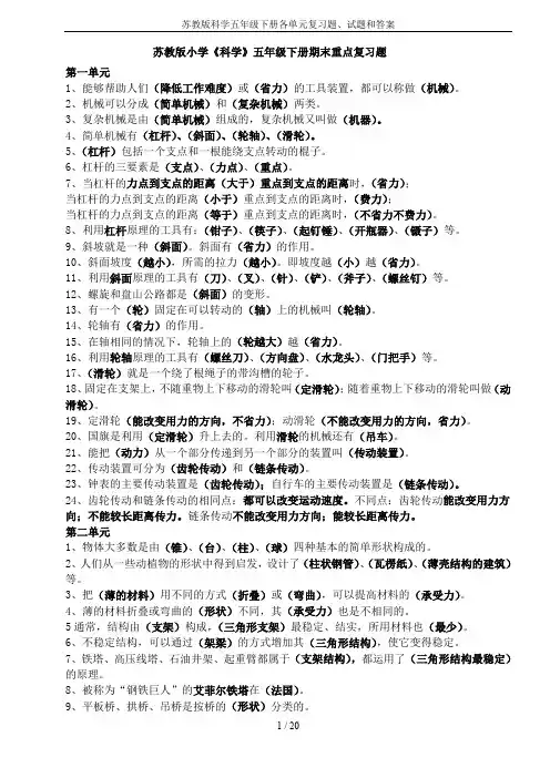 苏教版科学五年级下册各单元复习题、试题和答案