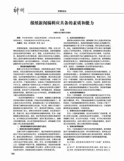 报纸新闻编辑应具备的素质和能力