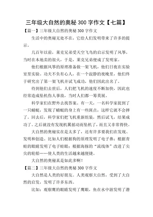 三年级大自然的奥秘300字作文【七篇】