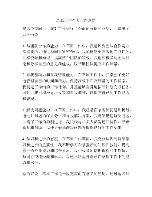 草原工作个人工作总结