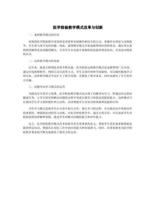 医学检验教学模式改革与创新