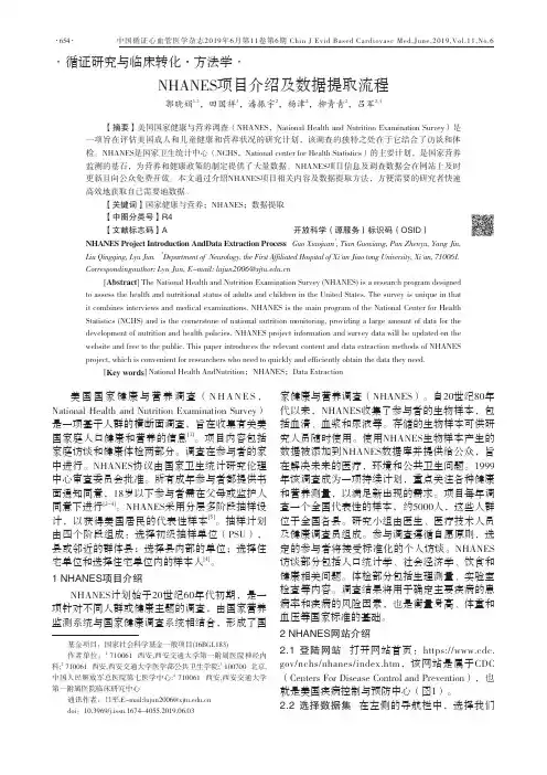 NHANES项目介绍及数据提取流程