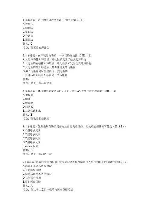2013年临床执业医师考试真题及答案(第一单元)