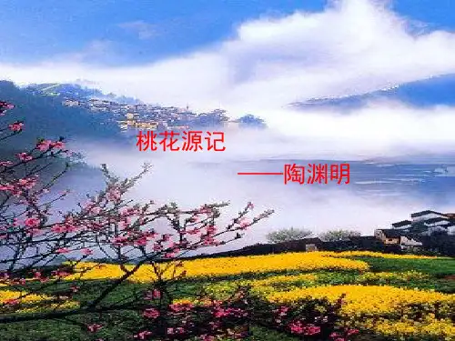 《桃花源记》ppt课件