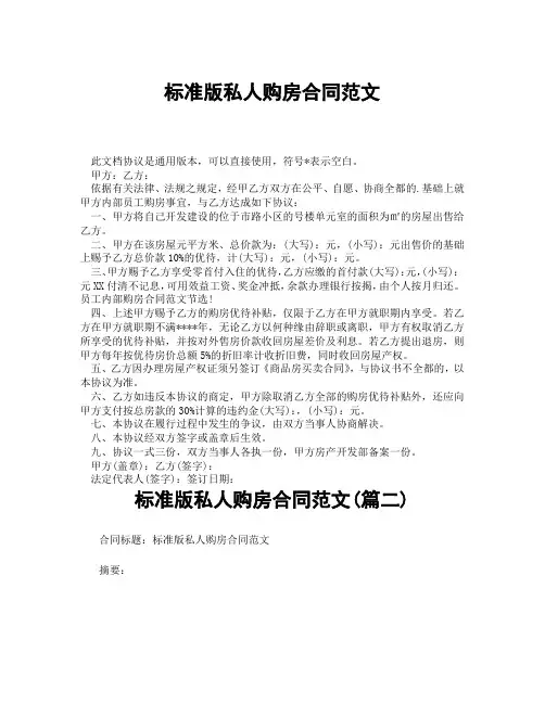标准版私人购房合同范文(精选3篇)