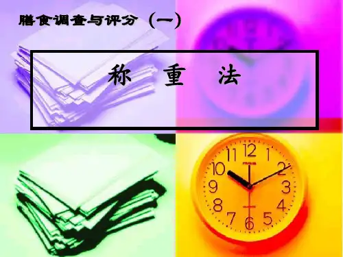 膳食调查称重法课件