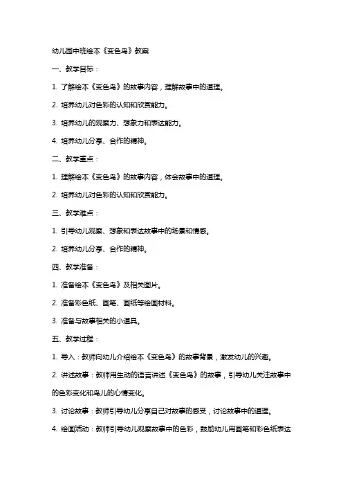 幼儿园中班绘本《变色鸟》教案
