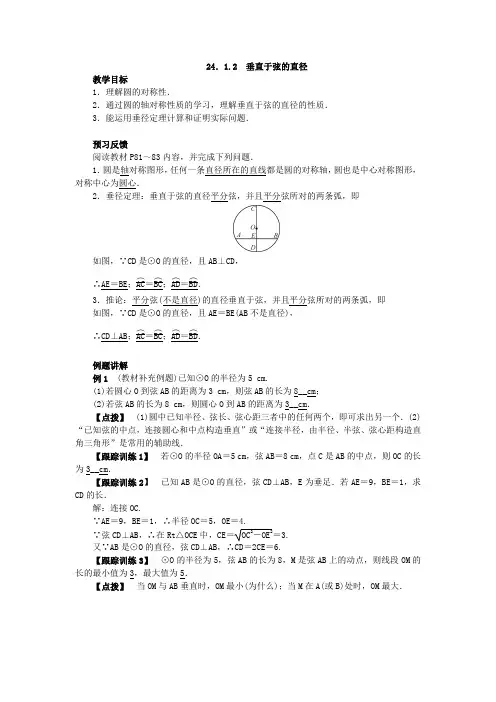 人教版数学九年级上册：24.1.2 垂直于弦的直径  教案(附答案)