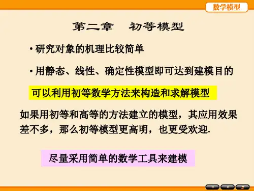 姜启源数学模型第五版第二章