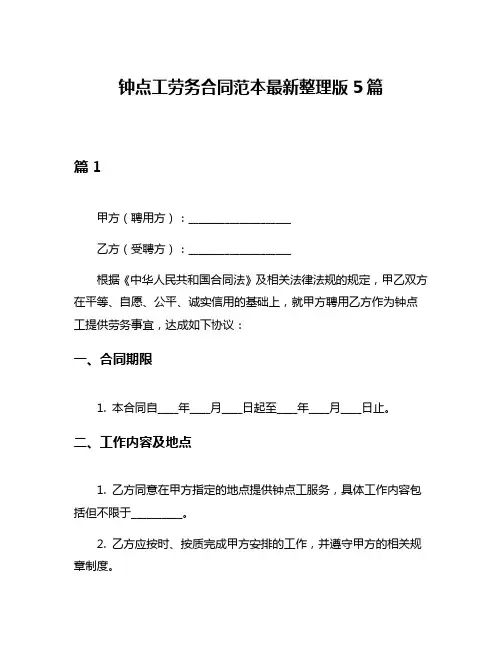 钟点工劳务合同范本最新整理版5篇