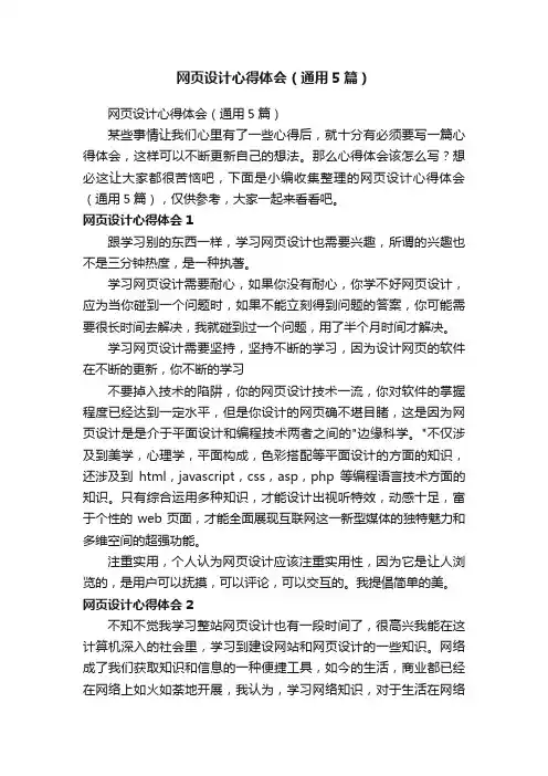 网页设计心得体会（通用5篇）