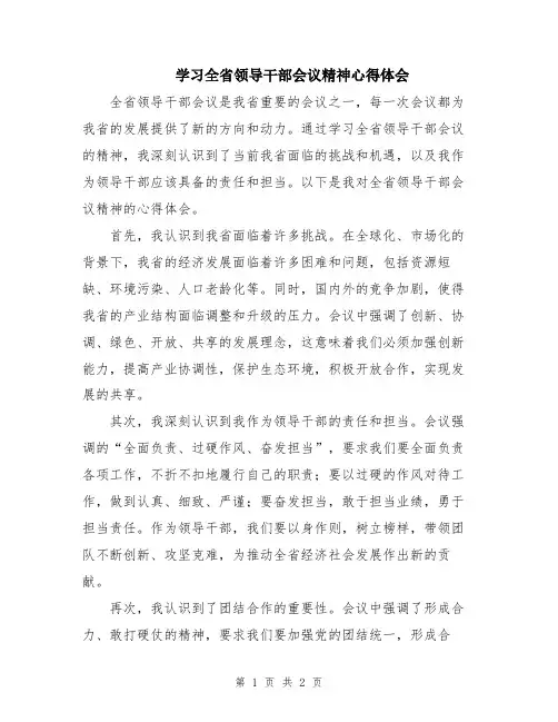 学习全省领导干部会议精神心得体会