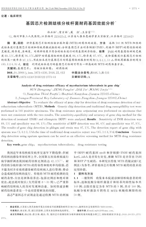 基因芯片检测结核分枝杆菌耐药基因效能分析