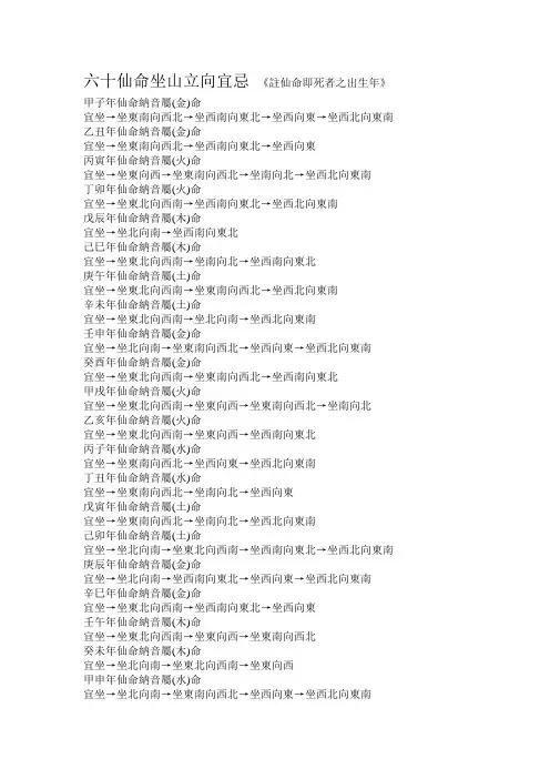六十仙命坐山立向宜忌